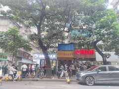 -小吴肠粉