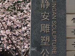 -静安雕塑公园