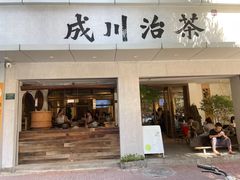 -成川茶店·潮汕工夫浓茶(万象店)