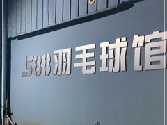 -588羽毛球馆