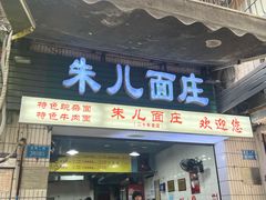 -朱儿面庄(洋河三路店)