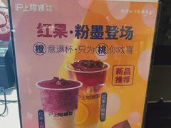 -沪上阿姨·精选茶饮(天河城店)