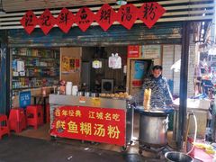 门面-汪记鲜鱼糊汤粉(沈阳路总店)