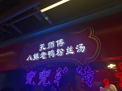 门面-孔师傅八仙老鸭粉丝汤(上海市第一食品商店南东店)
