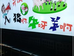 -猪啊牛呀羊啊铜盘烤肉(正大广场店)