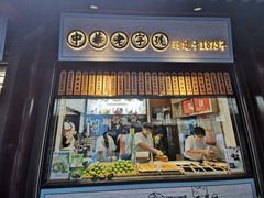 门面-沈大成(城隍庙店)