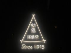 -佐佑帐篷环游记(南锣鼓巷店)