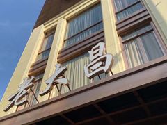 门面-老大昌(淮海中路店)
