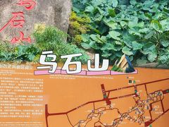 -乌山风景区