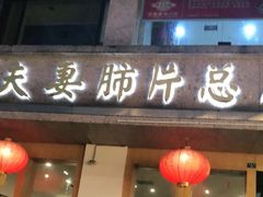 门面-夫妻肺片·中华老字号·正宗川菜(春熙路店)