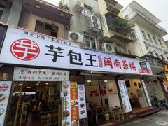 -芋包王闽南茶楼(八市店)