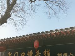 -宫门口馒头铺(创始人总店)