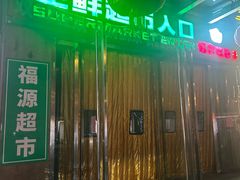 -世纪家家福生活广场(和义店)