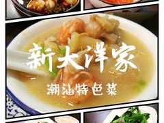 -大洋家·精品潮汕菜·生腌砂锅粥(天河东路店)