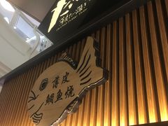 -粉粉乐鲷鱼烧(美罗城店)