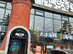 -海味当家·蒸锅海鲜(星海公园店)
