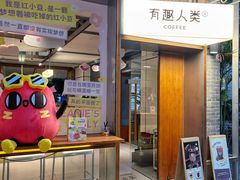 -有趣人类咖啡(永庆坊店)