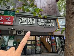 -渔娘渔家丹东海鲜(东直门店)