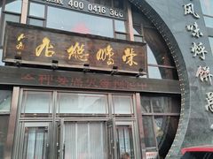 -荣鹏风味烀饼总店