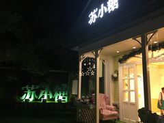 -苏小糖(鼓浪屿三丘田花园店)