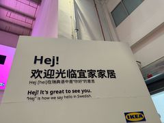 -宜家家居(四元桥商场店)