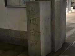 -凤凰寺