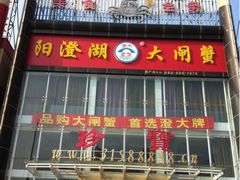 -珍宝蟹舫·巴城味道(巴城总店)
