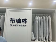 -布瑞琳洗衣(望京万象汇店)