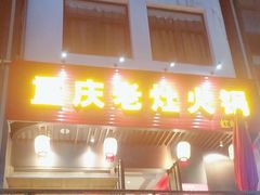 -重庆老灶火锅(红岭店)