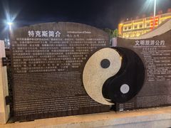 -特克斯八卦城