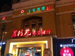 门面-荔枝苑养生餐厅(尊尚领地店)