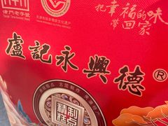 -卢记永兴德