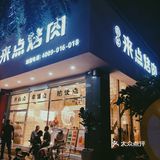 工作太累了，就来点烤肉吧