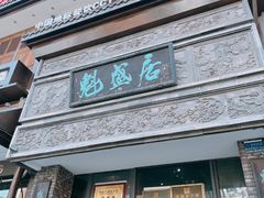 -魁盛居百年鲁菜馆(县西巷店)
