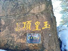 -三清山风景名胜区