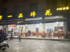 门面-老一品蹄花店(新津店)