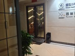 -禧瑞 ·丝浴主题·水疗·spa(中山公园店)