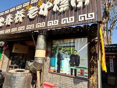 -迎春桥老炉烧饼(碧霞路店)