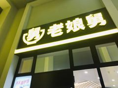 -老娘舅(奥特莱斯店)