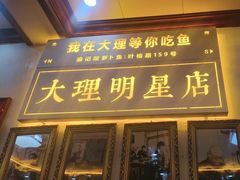 -大理.老字号渝记酸萝卜乌鱼(古城总店)