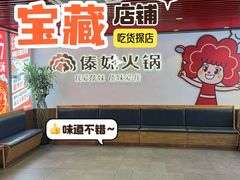 -傣妹火锅(南京东路一店)