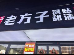 -众品老方子锅贴甜沫(李村店)