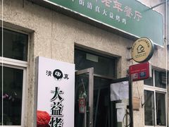 -大益烤鸡