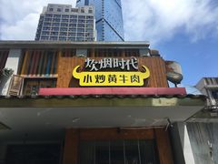 门面-炊烟小炒黄牛肉(东庆街店)
