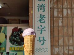 北海道红豆雪糕-成裕雪糕店(士多店)