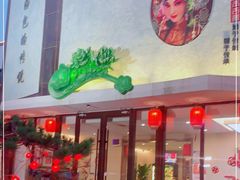 门面-玉舌尖私房菜(裕华店)
