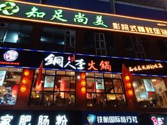 门面-铜人李火锅(西大街店)