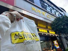 -鲍师傅糕点(江苏路店)