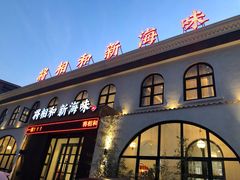 门面-将相和·海鲜蒸饺大连菜