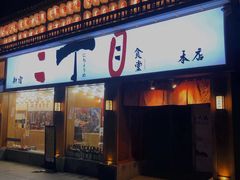 门面-二丁目食堂(铁西星摩尔店)